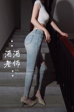 [福利COS] 酒酒老师 - 紧身牛仔，裤里白丝(75P)-牛仔,紧身裤