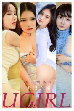 [尤果圈Ugirls] No.2221 美女请集合(35P)-尤物