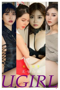[尤果圈Ugirls] No.2240 合集 美人故事(35P)-嫩模