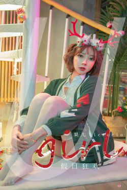 [尤果圈Ugirls] No.2243 果儿Victoria 假日狂欢(35P)-圣诞,福利