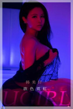 [尤果圈Ugirls] No.2252 韩美轩 欲色霓虹(35P)-魅惑