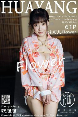 [花漾HuaYang] Vol.463 朱可儿Flower(62P)-和服,尤物,极品