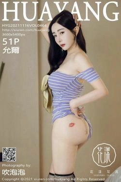 [花漾HuaYang] Vol.464 允爾(52P)-丰满,少妇