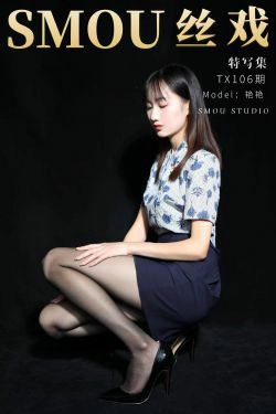 [丝慕GIRL]特写集 TX106 艳艳(82P)-美腿,职业装,黑丝
