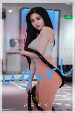 [尤果圈Ugirls] No.2273 娜露 高温运动(35P)-翘臀,紧身裤