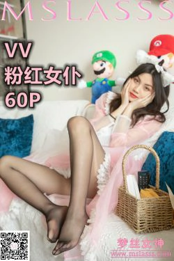 [梦丝女神MSLASS]  VV 粉红女仆(59P)-女仆,黑丝,丝足