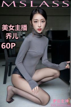 [梦丝女神MSLASS]  乔儿 美女主播（黑色）(61P)-美腿,黑丝