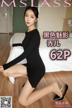[梦丝女神MSLASS]  乔儿 黑色魅影(62P)-肉丝,美腿