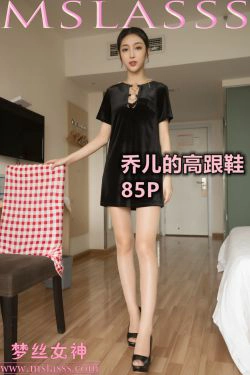 [梦丝女神MSLASS]  乔儿的高跟鞋(85P)-肉丝,美腿,高跟