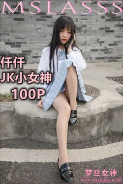 [梦丝女神MSLASS]  仟仟 JK小女神(107P)-JK