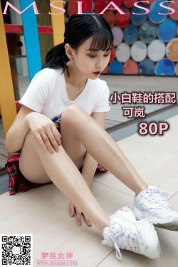 [梦丝女神MSLASS]  可岚 小白鞋的搭配(81P)-学生装,肉丝