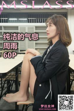 [梦丝女神MSLASS]  周雨 纯洁的气息(61P)-肉丝