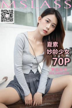 [梦丝女神MSLASS]  夏素 妙龄少女(70P)-肉丝