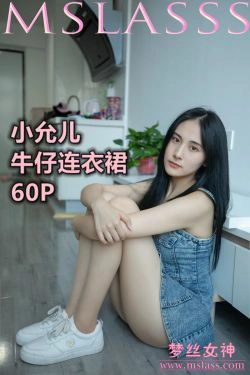 [梦丝女神MSLASS]  小允儿 牛仔连衣裙(62P)-牛仔,黑长直