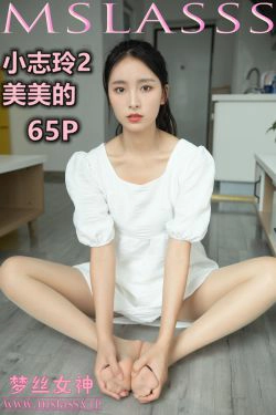 [梦丝女神MSLASS]  小志玲 美美的(67P)-肉丝,美腿