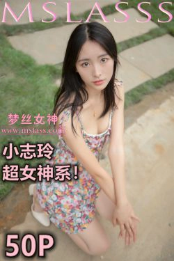 [梦丝女神MSLASS]  小志玲 超女神系(50P)-肉丝,连衣裙,美腿