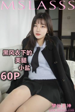 [梦丝女神MSLASS]  小盐 黑风衣下的美腿(62P)-长靴