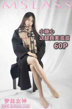 [梦丝女神MSLASS]  小糖心 这腿真美滋滋(59P)-肉丝