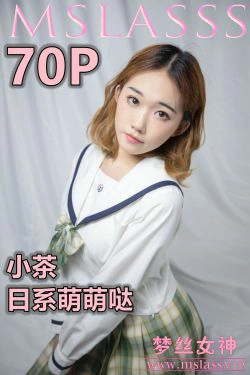 [梦丝女神MSLASS]  小茶 日系萌萌哒(74P)-肉丝