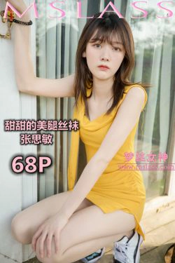 [梦丝女神MSLASS]  张思敏 甜甜的丝袜美腿(69P)-肉丝,美腿