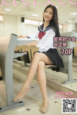[梦丝女神MSLASS]  张芷馨 爱笑的少女(71P)-水手服,JK