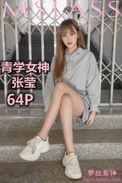 [梦丝女神MSLASS]  张莹 青学女神(65P)-少女