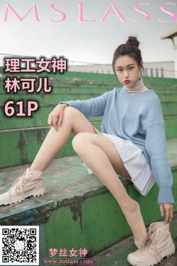 [梦丝女神MSLASS]  林可儿 理工女神(62P)-肉丝,清纯