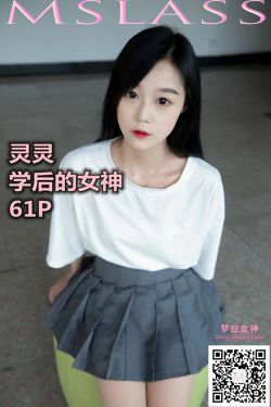 [梦丝女神MSLASS]  灵灵 学后的女神(62P)-肉丝,美腿