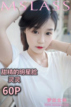 [梦丝女神MSLASS]  灵灵 甜静的明星脸(62P)-清纯,少女