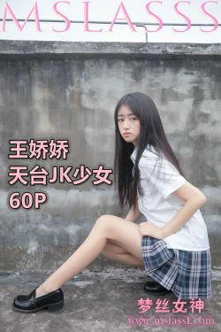 [梦丝女神MSLASS]  王娇娇 天台JK少女(65P)-JK