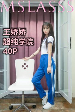 [梦丝女神MSLASS]  王娇娇 超纯学院(41P)-校服