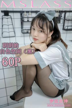 [梦丝女神MSLASS]  玥玥 白色空间（黑）(61P)-黑丝