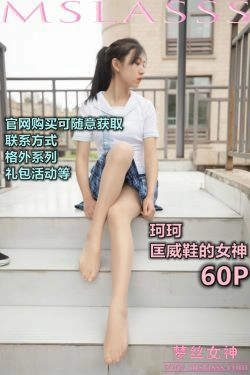 [梦丝女神MSLASS]  珂珂 匡威鞋女神(58P)-清纯,少女,JK