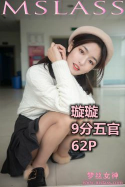 [梦丝女神MSLASS]  璇璇 9分五官(64P)-清纯,少女