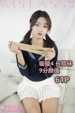 [梦丝女神MSLASS]  璇璇 长筒袜(62P)-马尾,肉丝
