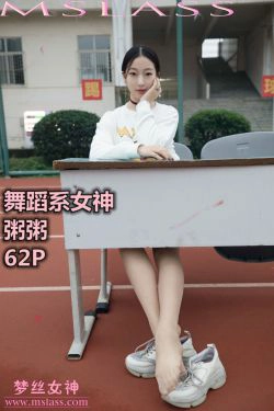 [梦丝女神MSLASS]  粥粥 舞蹈系女神(62P)-肉丝