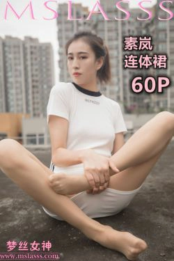 [梦丝女神MSLASS]  素岚 连体裙(61P)-美脚