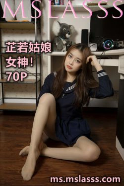 [梦丝女神MSLASS]  芷若姑娘 女神(70P)-JK