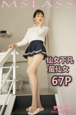 [梦丝女神MSLASS]  萤仙女 仙女下凡(68P)-萝莉