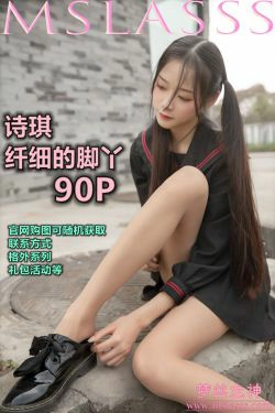 [梦丝女神MSLASS]  诗琪 纤细的腿丫(90P)-马尾,萝莉