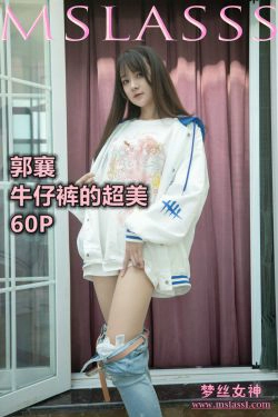 [梦丝女神MSLASS]  郭襄 牛仔裤的超美(64P)-牛仔,紧身裤