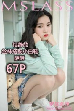 [梦丝女神MSLASS]  酥酥 恬静的小白鞋丝袜(68P)-肉丝