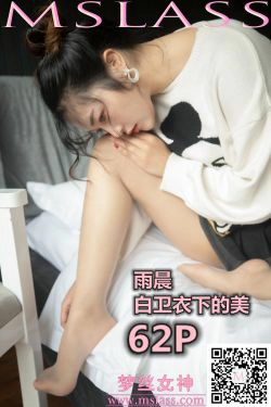 [梦丝女神MSLASS]  雨晨 白卫衣下的美(65P)-肉丝,床上