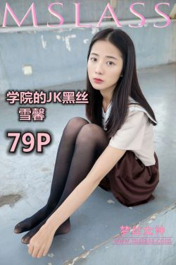 [梦丝女神MSLASS]  雪馨 学院的JK黑丝袜(80P)-萝莉,黑丝