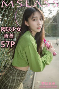 [梦丝女神MSLASS]  香萱 网球少女(58P)-运动装,清纯,少女