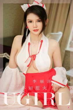 [爱尤物Ugirls] No.2281 李丽莎 不知惹火(35P)-床上,COS