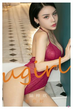 [爱尤物Ugirls] No.2292 陆梓琪 想你时(35P)-熟女