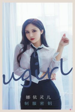 [爱尤物Ugirls] No.2300 娜依灵儿 制服密钥(35P)-女郎