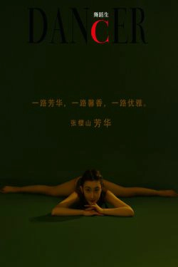 [嘉丽GALLI]舞蹈生日记 091 张樱山(52P)-体操