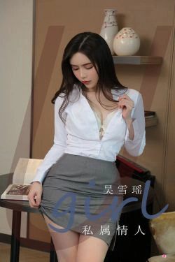 [爱尤物Ugirls] No.2319 吴雪瑶 私属情人(35P)-OL